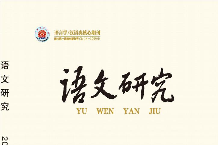 语文研究