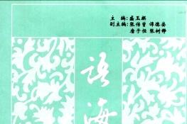 语海新探