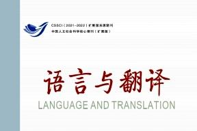 语言与翻译