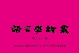 语言学论丛