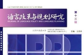 语言政策与规划研究
