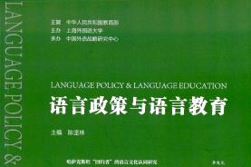语言政策与语言教育