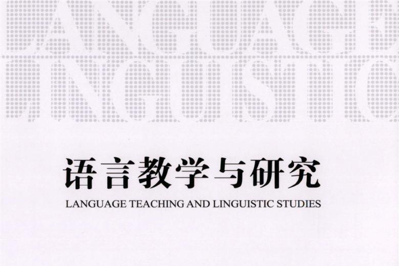 语言教学与研究