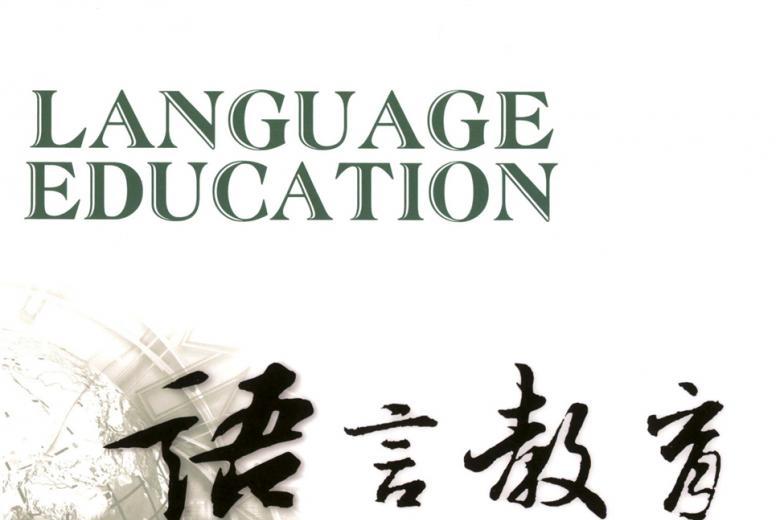 语言教育