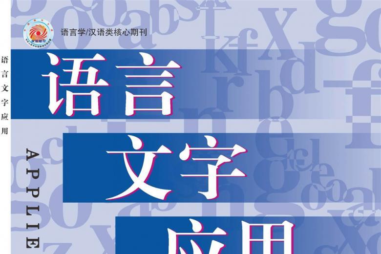 语言文字应用