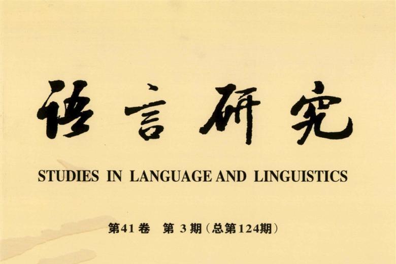 语言研究