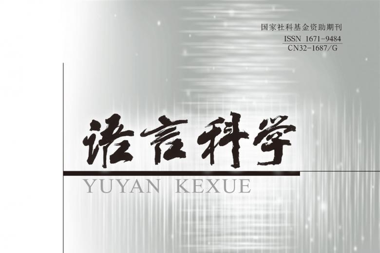 语言科学