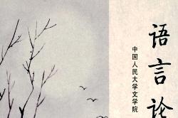 语言论集