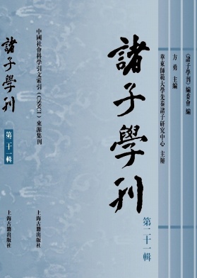 诸子学刊杂志封面