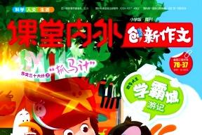 课堂内外创新作文