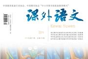 课外语文