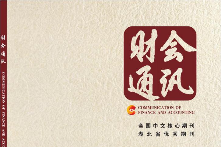 财会通讯