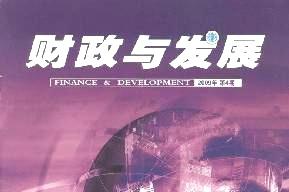 财政与发展