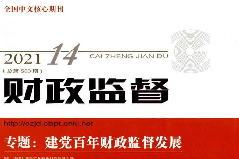 财政监督