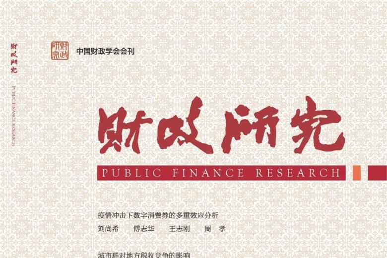 财政研究