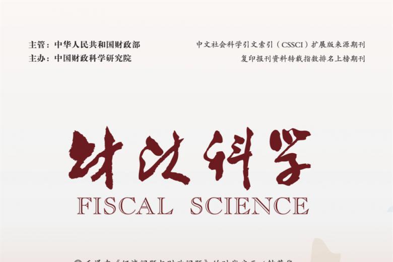 财政科学