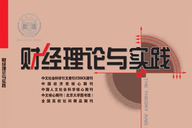 财经理论与实践