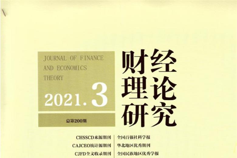 财经理论研究