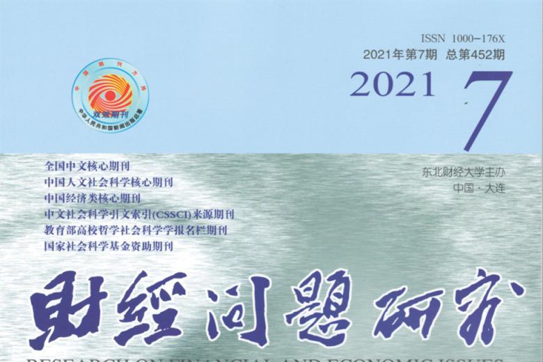 财经问题研究