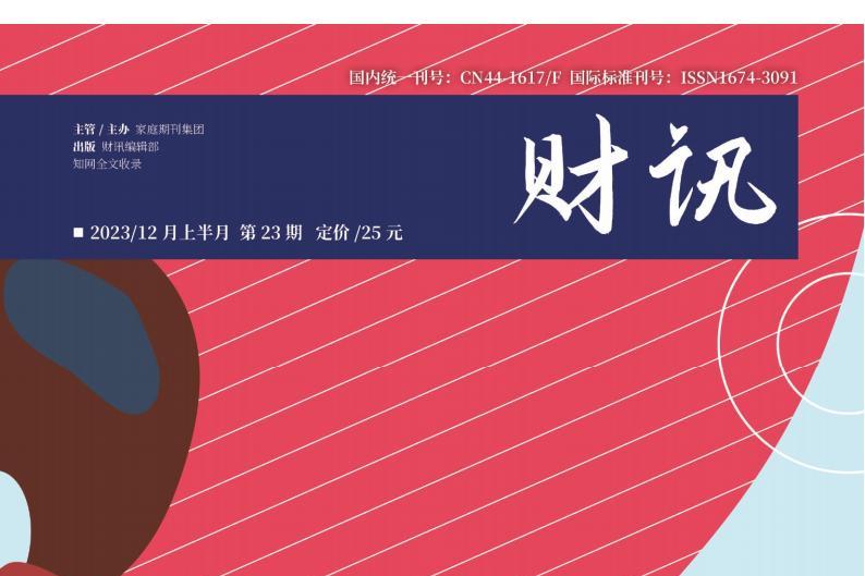 财讯