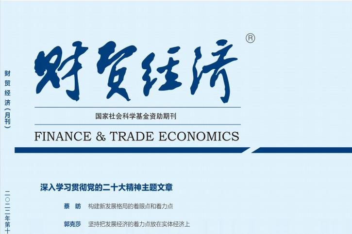 财贸经济