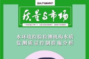 质量与市场