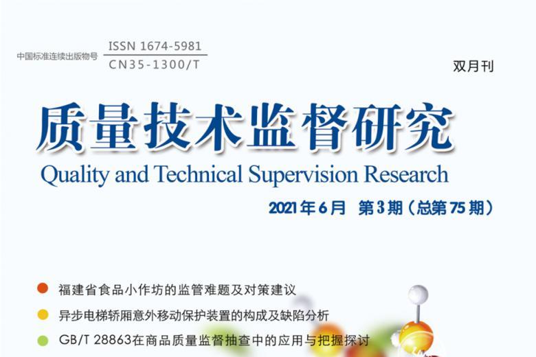 质量技术监督研究