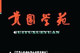 贵图学苑