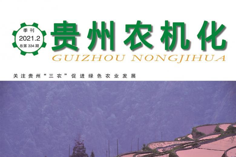 贵州农机化