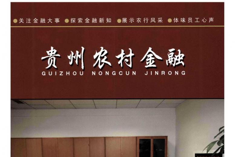 贵州农村金融