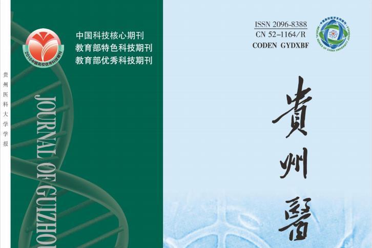 贵州医科大学学报