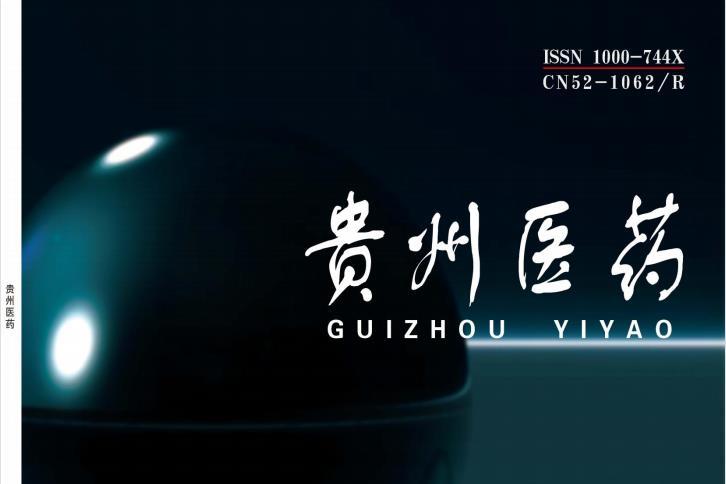 贵州医药