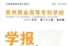 贵州商业高等专科学校学报