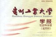 贵州工业大学学报