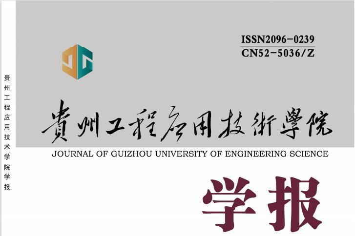 贵州工程应用技术学院学报