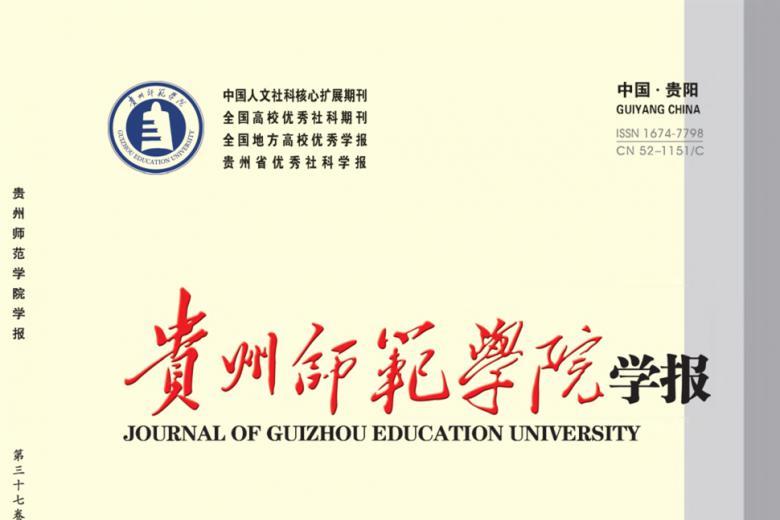 贵州师范学院学报