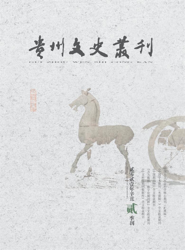 贵州文史丛刊封面