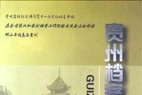 贵州档案