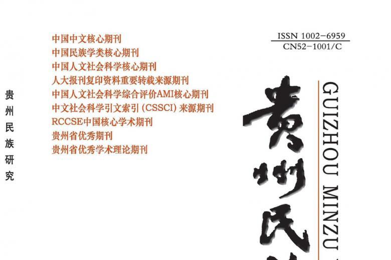 贵州民族研究