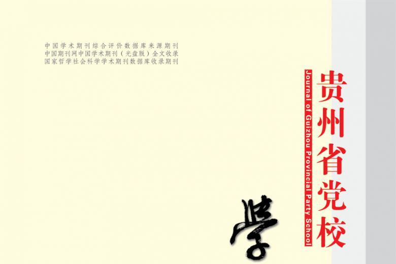 贵州省党校学报
