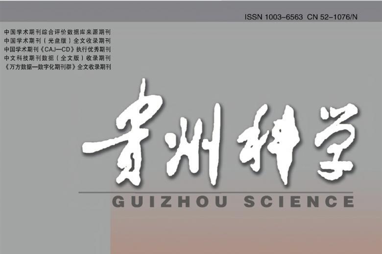 贵州科学