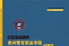 贵州警官职业学院学报