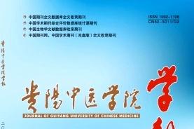 贵阳中医学院学报