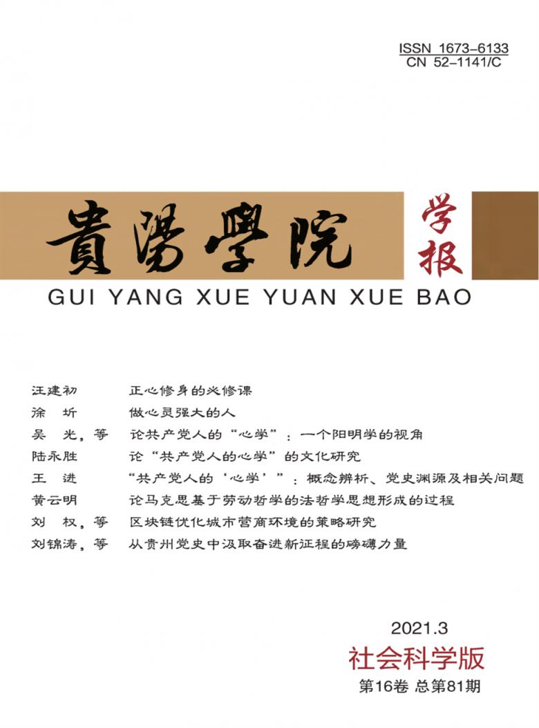 贵阳学院学报杂志封面