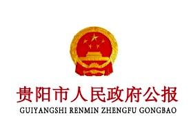 贵阳市人民政府公报