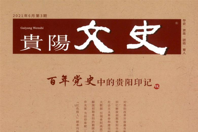 贵阳文史
