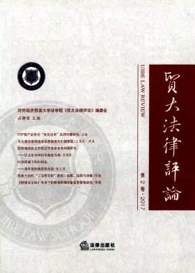 贸大法律评论封面