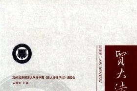 贸大法律评论