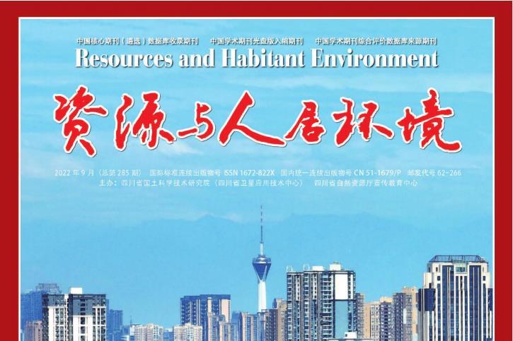 资源与人居环境