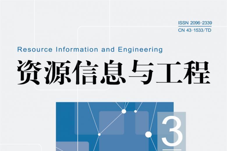 资源信息与工程